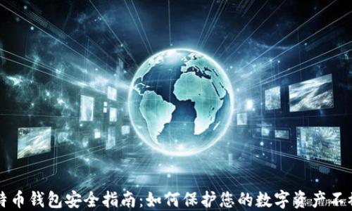 
比特币钱包安全指南：如何保护您的数字资产不被盗