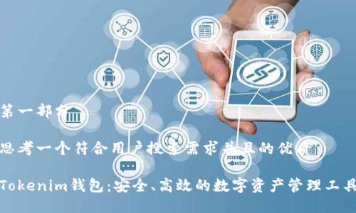 第一部分

思考一个符合用户搜索需求并且的优质

Tokenim钱包：安全、高效的数字资产管理工具