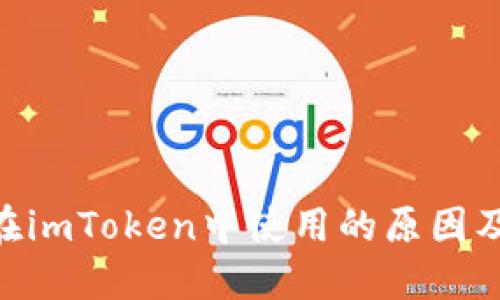 MPT无法在imToken中使用的原因及解决方案