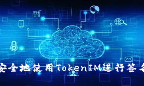 : 如何安全地使用TokenIM进行签名和上锁