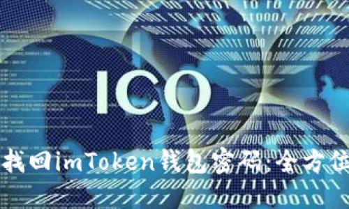 如何找回imToken钱包密码：全方位指导