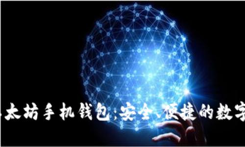 2023年最佳以太坊手机钱包：安全、便捷的数字资产管理方案