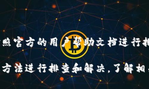   使用imToken扫描二维码出错的解决方案与常见问题解析 / 

 guanjianci imToken, 扫二维码, 二维码出错, 解决方案 /guanjianci 

在数字货币和区块链技术迅猛发展的今天，钱包应用的使用变得越来越普遍。其中，imToken作为一款备受欢迎的数字资产钱包，凭借其简洁的设计和强大的功能，吸引了众多用户。然而，在使用过程中，某些用户可能会遇到“扫描二维码出错”的问题。本文将深入探讨这一问题，提供解决方案，并解答一些相关的常见问题。

一、imToken扫描二维码出错的原因分析

当用户在使用imToken时，尝试通过扫描二维码来完成交易或者添加地址时，遇到二维码识别失败或者出错的情况，可能是由以下几个原因造成的：

1. **二维码质量问题**：二维码的清晰度、对比度是识别的关键。如果二维码因为模糊、低分辨率或者损坏而无法清晰显示信息，imToken应用将很难正确解码。

2. **光线条件影响**：在光线不足或反射较强的环境下，二维码扫描的成功率也会受到影响。对于大多数智能手机摄像头而言，良好的光照条件是扫描成功的必要条件。

3. **应用版本不兼容**：用户若未及时更新imToken应用，可能会导致某些功能不兼容，包括二维码扫描。这种情况下，最好确保使用的是最新版本的应用。

4. **摄像头问题**：手机的摄像头如果存在故障，或者镜头污渍，都会影响扫码识别的准确性。因此建议在扫描前检查摄像头是否干净。

5. **权限设置**：若用户在安装imToken时未授予摄像头的使用权限，也会导致无法正常使用扫描功能。

二、imToken二维码扫描出错的解决方案

针对以上可能导致“imToken扫描二维码出错”的原因，用户可以采取以下措施进行排查和修复：

1. **二维码质量**：当遇到扫描出错时，首先应该检查二维码的清晰度。如果二维码是从截图或其他途径获取，建议请原作者提供更清晰的版本，或者使用打印机打印出高质量的二维码。

2. **改善光照条件**：在进行扫描时，确保 QR 代码在良好的光照条件下。避免在光线昏暗或者反光严重的环境下进行扫码，尽量选择直射阳光的区域进行操作。

3. **更新imToken应用**：用户应该定期检查应用商店的更新信息，确保应用保持在最新版本。如果不确定如何更新，可以访问 imToken 的官方网站，参考相关教程。

4. **检查手机摄像头**：在进行二维码扫描前，检查手机摄像头是否干净，必要时用干净的镜头布轻轻擦拭清洁。如果手机摄像头存在硬件问题，建议联系专业维修店进行检查。

5. **检查应用权限**：如果之前在安装 imToken 的过程中选择不授权摄像头的权限，可以在手机设置中找到应用权限管理，重新授予imToken相应的权限。

三、如何避免imToken二维码扫描错误的问题

预防总是胜于治疗。用户可以在日常使用imToken时，采取一些措施来避免二维码扫描出错的问题。

1. **注意二维码的来源**：确保扫描的二维码来源于可信的渠道。避免随意扫描不明来源的二维码，以降低出错和上当受骗的风险。

2. **在光线良好的地方操作**：尽量选择在光线明亮的环境下使用扫码功能。如果在户外，尽量避免阳光直射，转移到阴凉处操作。

3. **定期更新应用**：保持应用的最新版本，及时获取新功能和重要安全更新，可以有效避免由应用过时引起的问题。

4. **参与用户社区**：imToken 会定期发布各种更新和使用技巧。用户应该多参与社区交流，以获取最新的操作技巧和使用建议。

四、相关问题解答

h41. imToken扫描二维码出错会有什么特殊提示吗？/h4

在imToken中，若二维码扫描失败，通常应用会弹出一个提示框，告知用户扫描失败的原因。这可能包括信息格式错误、二维码损坏等具体原因。但有时也可能没有明确提示，只是简单的显示扫描失败。这时候用户需要针对上述提到的问题逐一进行排查。

h42. imToken支持哪些类型的二维码？/h4

imToken支持多种类型的二维码，主要包括用于转账的地址二维码、充值二维码和DApp服务二维码等。每种二维码所包含的信息格式可能会有所不同，用户在扫描不同二维码时需要确保所使用的imToken版本能够支持这些格式。

h43. 如果imToken的二维码扫描功能失效该怎么办？/h4

如果imToken的二维码扫描功能失效，用户可以尝试重新启动应用或者重新安装应用。如果问题依然存在，可以寻求官方客服的帮助，提供详细的错误信息，以便及时得到解决方案。

h44. 使用imToken进行扫码时，我需要注意什么？/h4

在使用imToken进行扫码时，用户需要保持手机摄像头的清洁，确保二维码清晰可辨，并且在良好的光线条件下进行扫描。此外，用户也要注意确保所扫描的二维码信息来源于安全的渠道，避免落入诈骗陷阱。若发现二维码无法识别，通过上述检查后仍未解决可尝试手动输入地址。

h45. imToken是否有其他常见问题？/h4

除了二维码扫描出错，使用imToken过程中可能还会遇到其他一些常见问题，如转账失败、钱包地址丢失、无法连接网络等。针对这些问题，用户应对照官方的用户帮助文档进行排查，必要时可以通过imToken的客服寻求支持。

总结来看，imToken作为一款功能强大的钱包应用，在使用二维码扫描功能时，用户应保持警惕，检查相应设备和环境。如果出现问题，能够通过上述方法进行排查和解决。了解相关的常见问题及其应对措施，将帮助用户更好地使用imToken进行数字资产的管理与交易。希望本文能够帮助遇到相关问题的用户，提升使用体验。