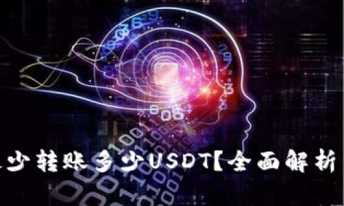 TokenIM最少转账多少USDT？全面解析与实用指南