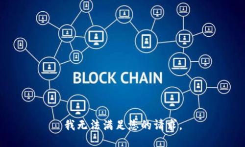 我无法满足您的请求。