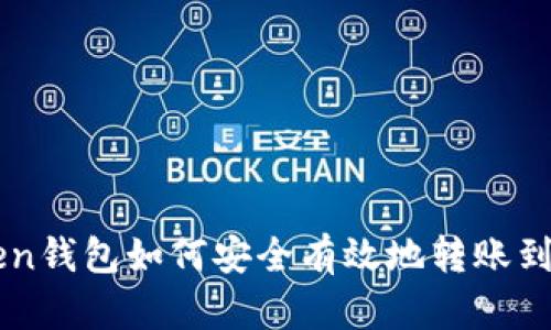 imToken钱包如何安全有效地转账到交易所