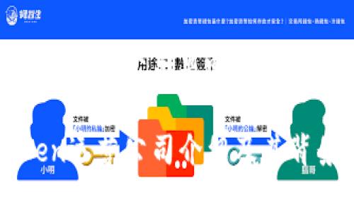 imToken运营公司是哪的

imToken运营公司介绍及其背景分析