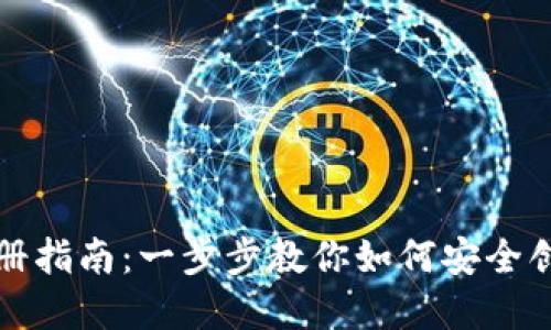 比特币电子钱包注册指南：一步步教你如何安全创建和管理你的钱包