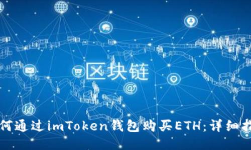 如何通过imToken钱包购买ETH：详细指南