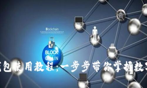 Tokenim钱包使用教程：一步步带你掌握数字资产管理