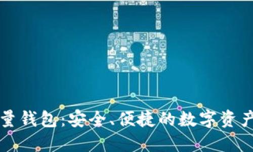 以太坊轻量钱包：安全、便捷的数字资产管理选择