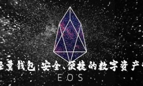 以太坊轻量钱包：安全、便捷的数字资产管理选择