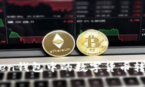 如何将ImToken钱包中的数字货币转移到币安账户