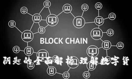 比特币钱包与阴匙的全面解析：理解数字货币安全的关键