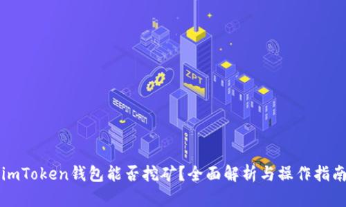 imToken钱包能否挖矿？全面解析与操作指南
