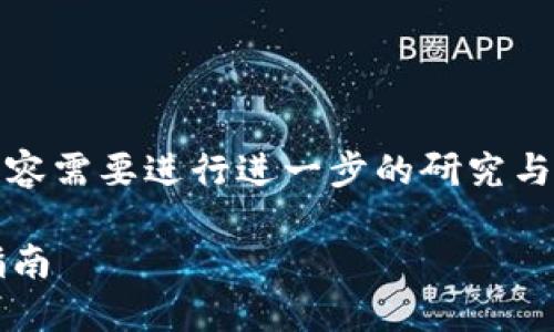 注意：以下内容为示范，实际撰写内容需要进行进一步的研究与扩展，确保信息的准确性和合规性。

如何在imToken中购买TRX：详细指南