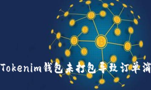 如何处理Tokenim钱包未打包导致订单消失的问题