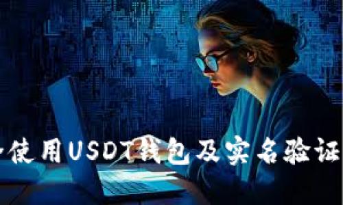 如何安全使用USDT钱包及实名验证操作指南