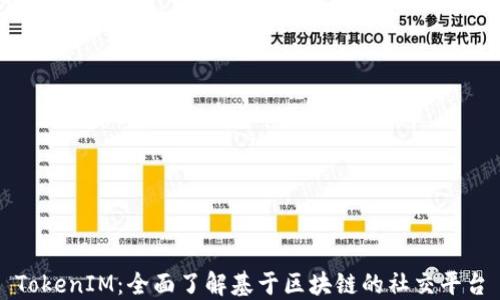 
TokenIM：全面了解基于区块链的社交平台