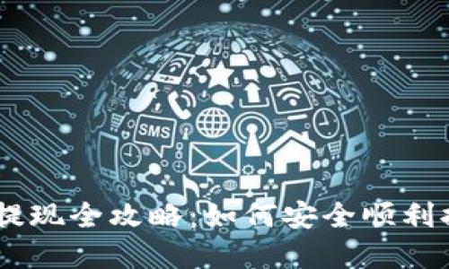 Plus Token钱包提现全攻略：如何安全顺利提取您的数字资产