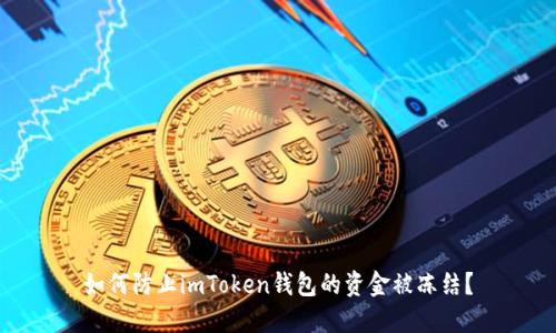 如何防止imToken钱包的资金被冻结？