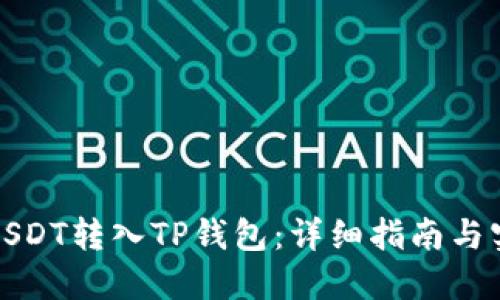 如何将USDT转入TP钱包：详细指南与实用技巧