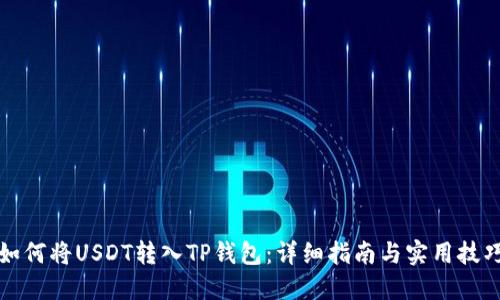 如何将USDT转入TP钱包：详细指南与实用技巧