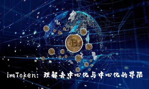imToken: 理解去中心化与中心化的界限