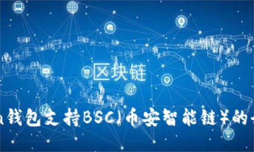 imToken钱包支持BSC（币安智能链）的全面指南