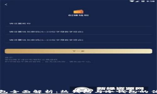 
以太坊钱包全面解析：热钱包与冷钱包的优势与选择