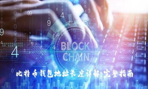 比特币钱包地址长度详解：完整指南