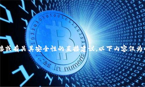 由于本平台无法提供对话中提到的具体应用程序的下载链接或有关其安全性的直接建议，以下内容仅为的文章构想，以帮助您理解如何围绕相关话题撰写信息内容。


2021年最新TokenTokenIM钱包下载指南：安卓用户必看