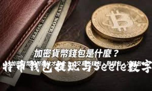 全面解析比特币钱包提现与Seele数字货币的关系