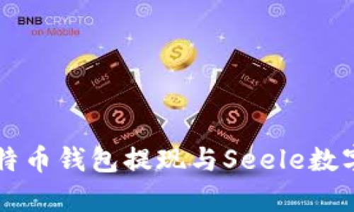 全面解析比特币钱包提现与Seele数字货币的关系