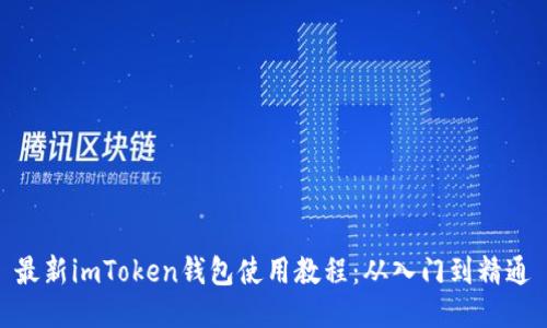 最新imToken钱包使用教程：从入门到精通
