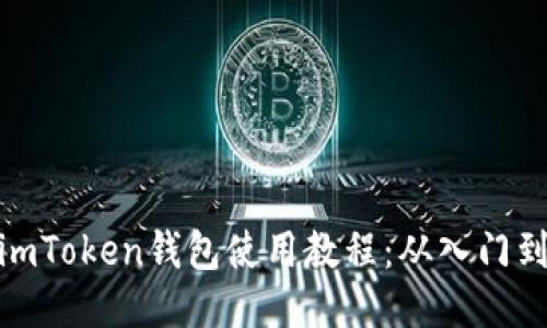 最新imToken钱包使用教程：从入门到精通