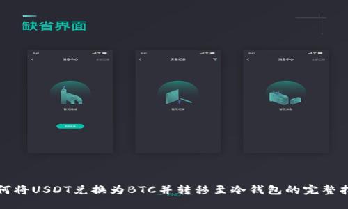 如何将USDT兑换为BTC并转移至冷钱包的完整指南