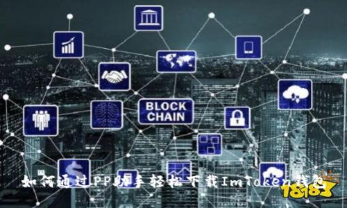 如何通过PP助手轻松下载ImToken钱包