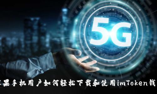 :

苹果手机用户如何轻松下载和使用imToken钱包