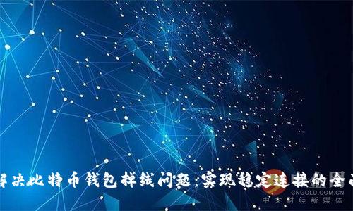 如何解决比特币钱包掉线问题：实现稳定连接的全面指南