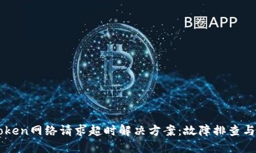 imToken网络请求超时解决方案：故障排查与技巧