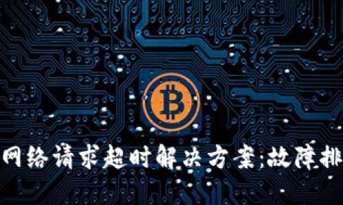 imToken网络请求超时解决方案：故障排查与技巧