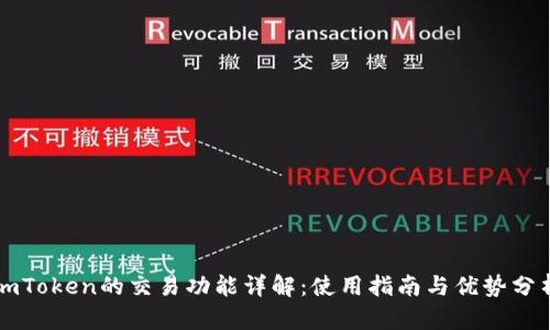 imToken的交易功能详解：使用指南与优势分析
