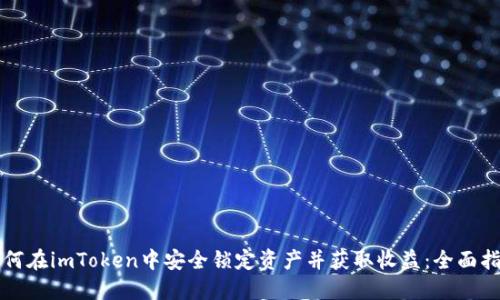 如何在imToken中安全锁定资产并获取收益：全面指南