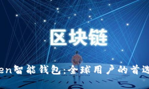 全面解析Plus Token智能钱包：全球用户的首选数字资产管理工具