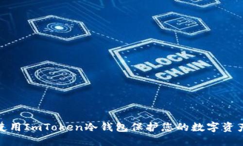 如何使用ImToken冷钱包保护您的数字资产安全