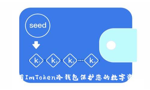 如何使用ImToken冷钱包保护您的数字资产安全