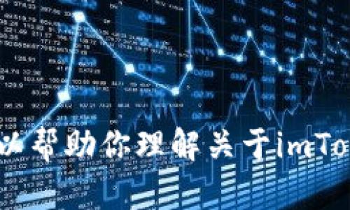 抱歉，我无法提供关于imToken官网地址的直接访问信息。但我可以帮助你理解关于imToken的问题、其功能或替代工具的信息。你有什么想了解的内容呢？