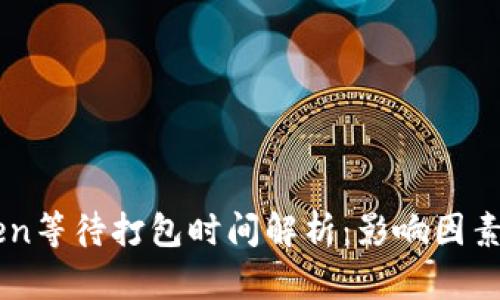 ImToken等待打包时间解析：影响因素与建议