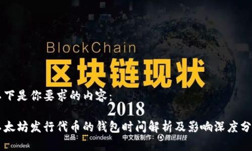 以下是你要求的内容：

以太坊发行代币的钱包时间解析及影响深度分析